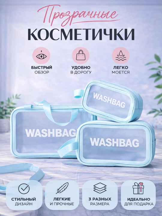 Прозрачная косметичка WASHBAG , для косметики и путешествий - 