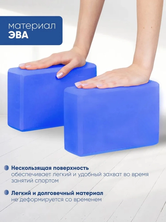 Блоки для йоги и фитнеса 2 штуки, опорные кирпичи для растяжки и тренировок