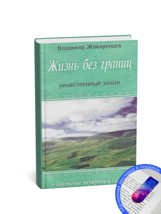 Жизнь без границ. Нравственный закон  Владимир Васильевич Жикаренцев