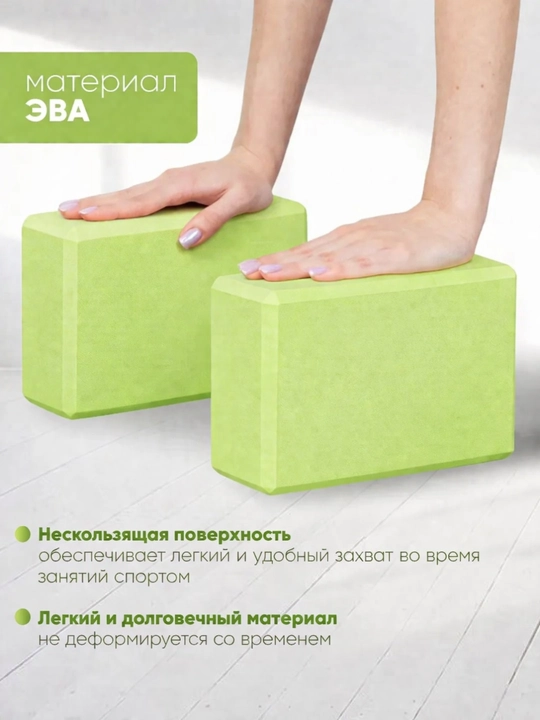 Блоки для йоги и фитнеса 2 штуки, опорные кирпичи для растяжки и тренировок