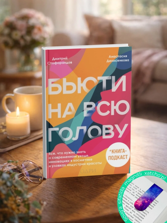 Бьюти на всю голову