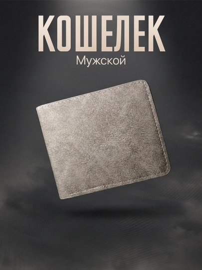 Мужской кошелек