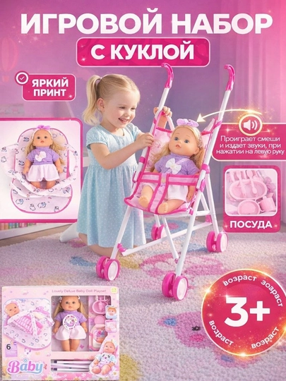 Кукла с коляской набор для девочек с аксессуарами Baby игрушка подарок 3+ — S3322-KUKLAKOLYASKA-КРЕМОВ