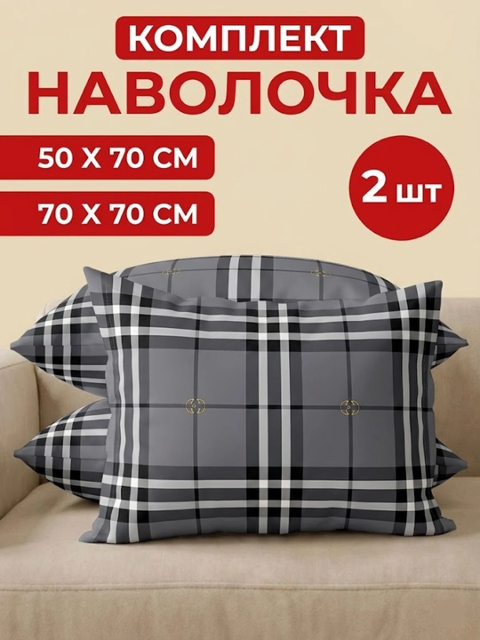 Два комплекта наволочек, 50 * 70 и 70 * 70 см