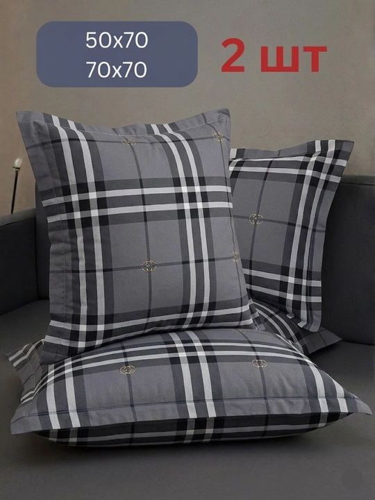 Два комплекта наволочек, 50 * 70 и 70 * 70 см
