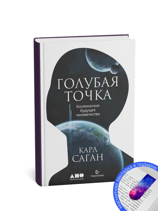 Карл Саган. Голубая точка. Космическое будущее человечества - 