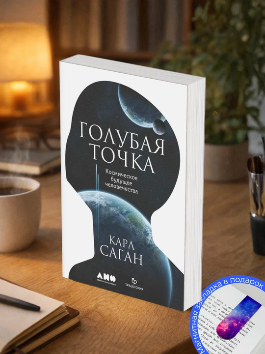 Карл Саган. Голубая точка. Космическое будущее человечества