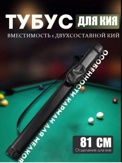 Тубус для бильярдного кия