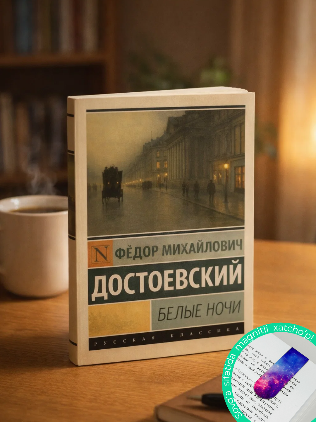 Belyye nochi, Fedor Dostoyevskiy - 
