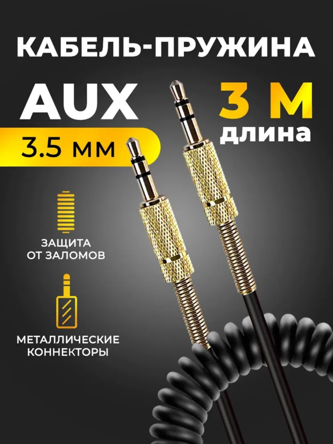 AUX кабель пружинный HQкачества 3.5 мм mini jack 3 метра  для автомобиля и аудио устройств - 