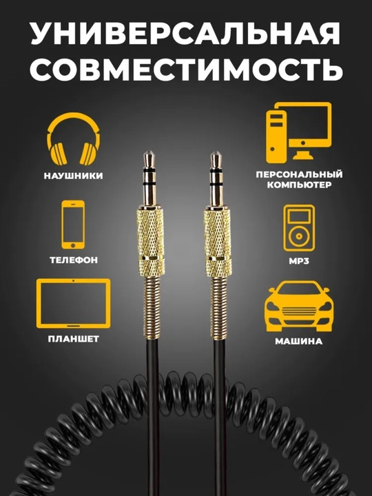 AUX kabel prujinali HQ sifat 3.5 mm mini jack, 3 metr  avtomobil va audio qurilmalar uchun