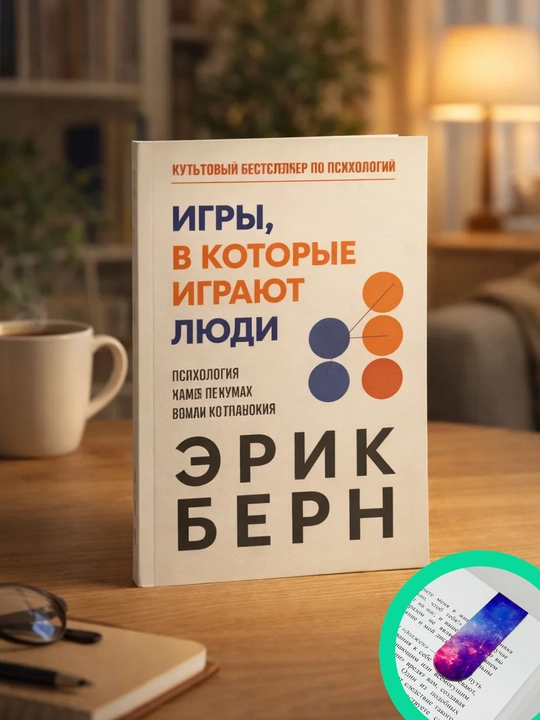 Igry, v kotorye igrayut lyudi, Psixologiya chelovecheskix vzaimootnosheniy, Erik Bern - 