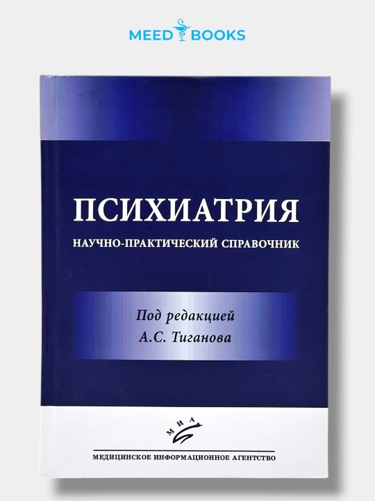 Психиатрия — научно-практический справочник (под редакцией А.С. Тиганова) - 