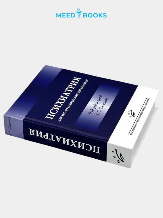 Психиатрия — научно-практический справочник (под редакцией А.С. Тиганова)