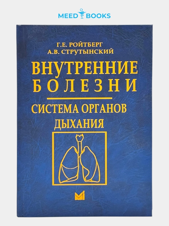 Ichki kasalliklar: Nafas olish tizimi kasalliklari (G.E. Roytberg, A.V. Strutinskiy) - 