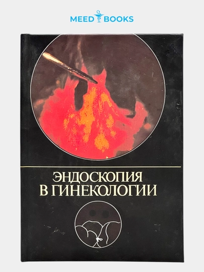Эндоскопия в гинекологии. Мед книга — MED1234-ЭНДОСКОПИЯВГИНЕКОЛОГИИ