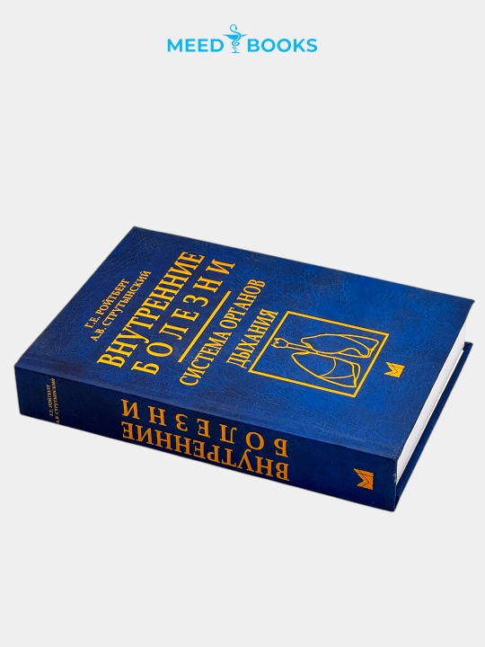 Ichki kasalliklar: Nafas olish tizimi kasalliklari (G.E. Roytberg, A.V. Strutinskiy)