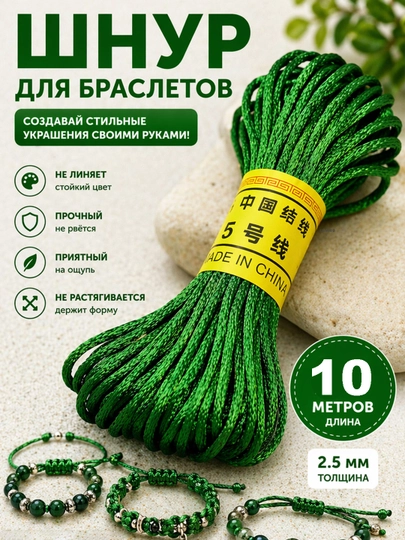 Атласный шнур для браслетов 10 / 20 м, 2.5 мм, для рукоделия, макраме, украшений — РУКДЕЛ-АТЛАСНЫЙШНУР-ЗЕЛХАКИ