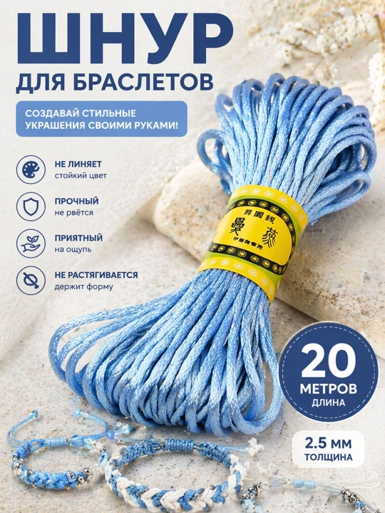 Атласный шнур для браслетов 10 / 20 м, 2.5 мм, для рукоделия, макраме, украшений - 