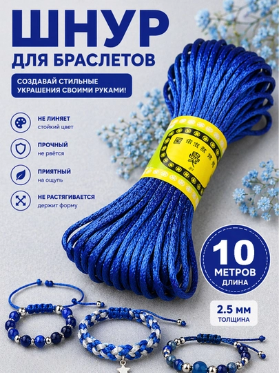 Атласный шнур для браслетов 10 / 20 м, 2.5 мм, для рукоделия, макраме, украшений — РУКДЕЛ-АТЛАСНЫЙШНУР-СИНМЕЛ