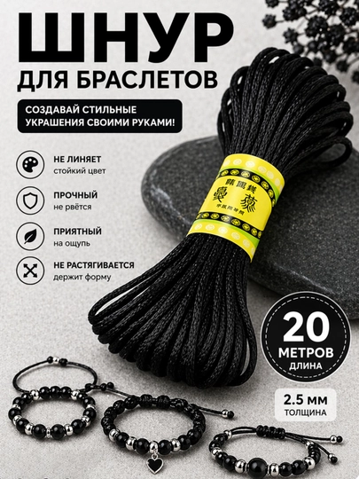 Атласный шнур для браслетов 10 / 20 м, 2.5 мм, для рукоделия, макраме, украшений — РУКДЕЛ-АТЛАСНЫЙШНУР-ЧЕРН