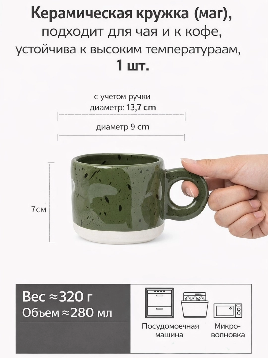 Керамическая кружка (маг), подходит для чая и кофе, устойчива к высоким температурам, 1 шт