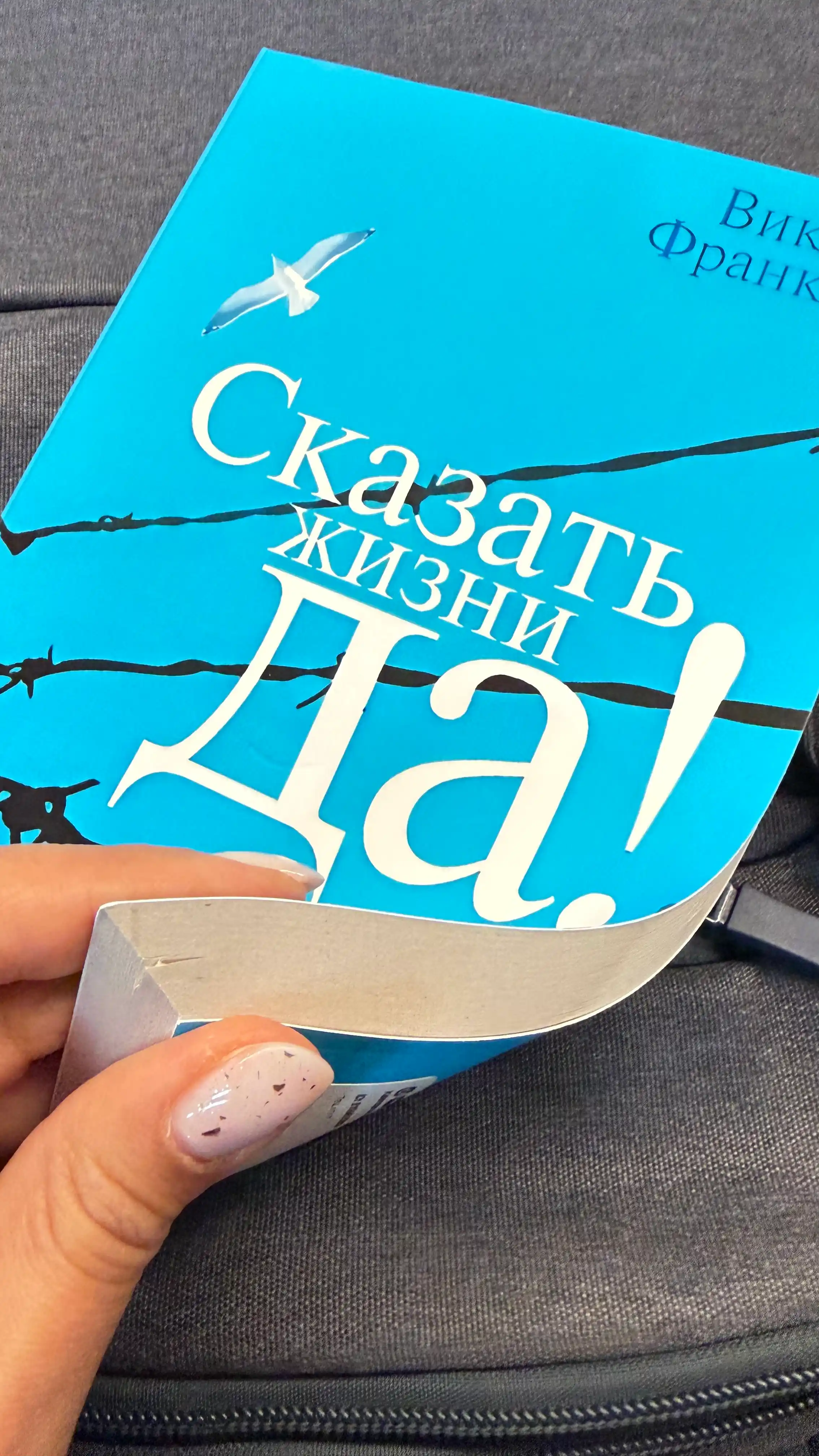 Сказать жизни "ДА!": психолог в концлагере, Франкл Виктор Эмиль
