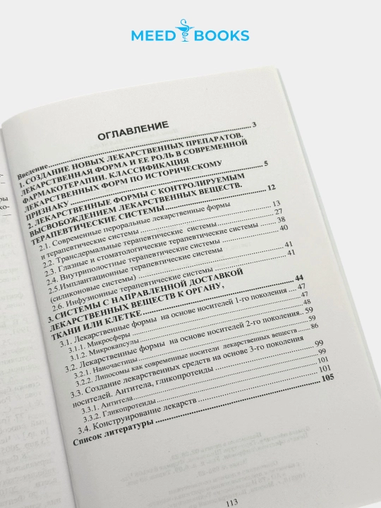 Фармацевтическая технология: современные лекарственные формы Мед книга