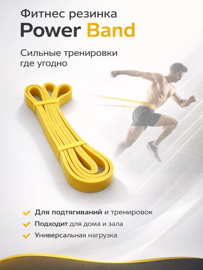 Фитнес резинка power band, эспандер для тренировок и подтягиваний