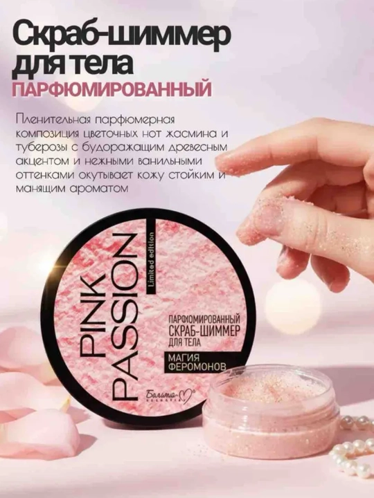 Pink Passion – Набор для ухода за телом из 4 средств (спрей, гель-душ, крем, скраб)