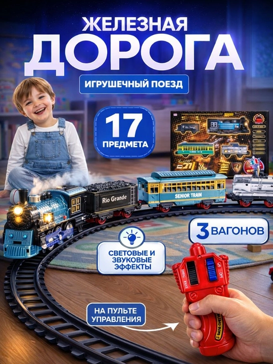 Игрушечный поезд железная дорога набор, со светом и звуком, с дымом, для детей - 
