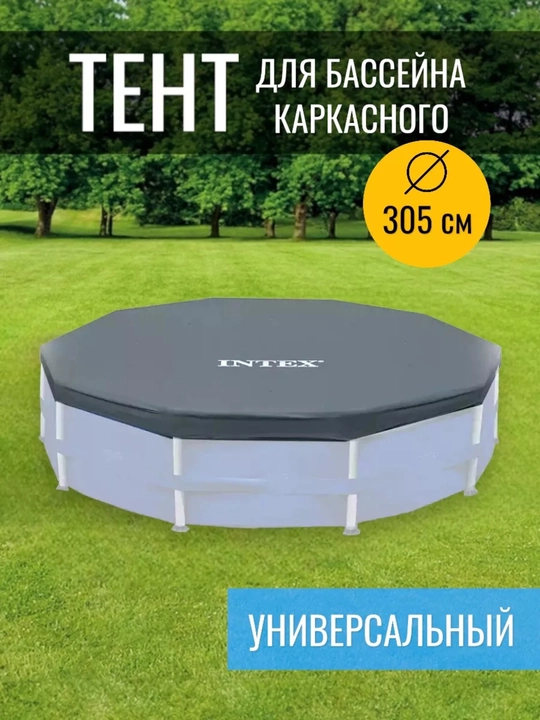 Защитный тент для круглого каркасного бассейна, 305×305 см