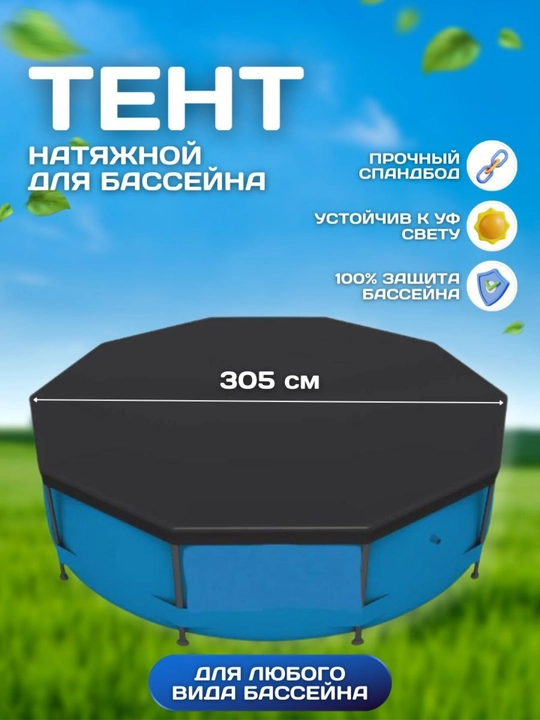 Защитный тент для круглого каркасного бассейна, 305×305 см