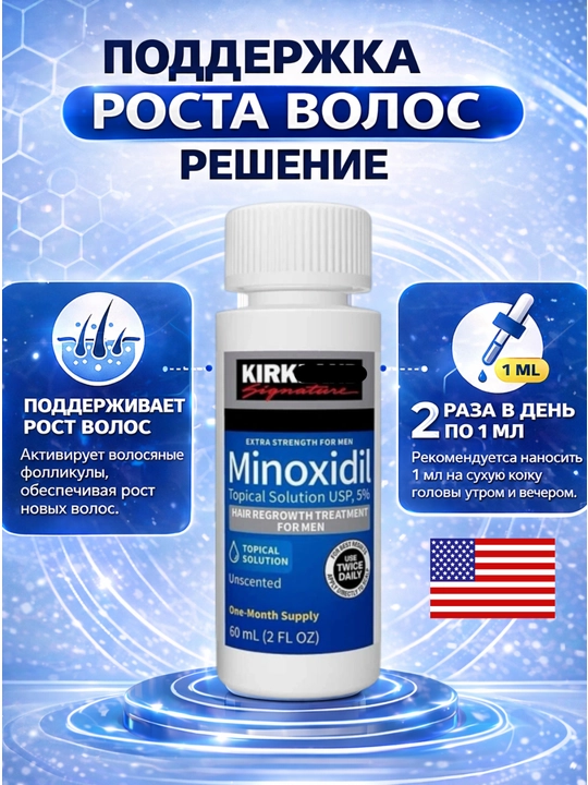 Soch va soqol o'stirish uchun minoksidil Kirklan. Minoksidil 5%, 60 ml