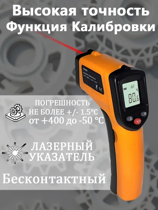 Пирометр, термометр кулинарный, градусник бесконтактный