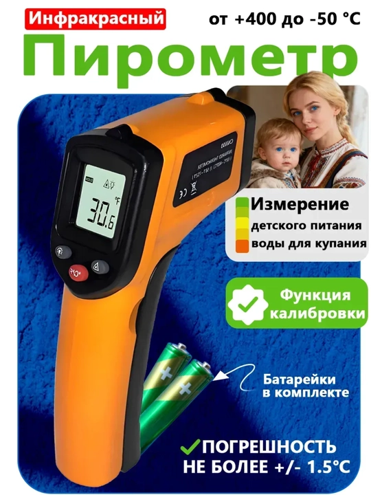 Пирометр, термометр кулинарный, градусник бесконтактный - 