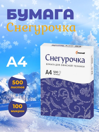 Бумага Снегурочка, офисная, А4, 500 листов — 2589645-QOGOZA4