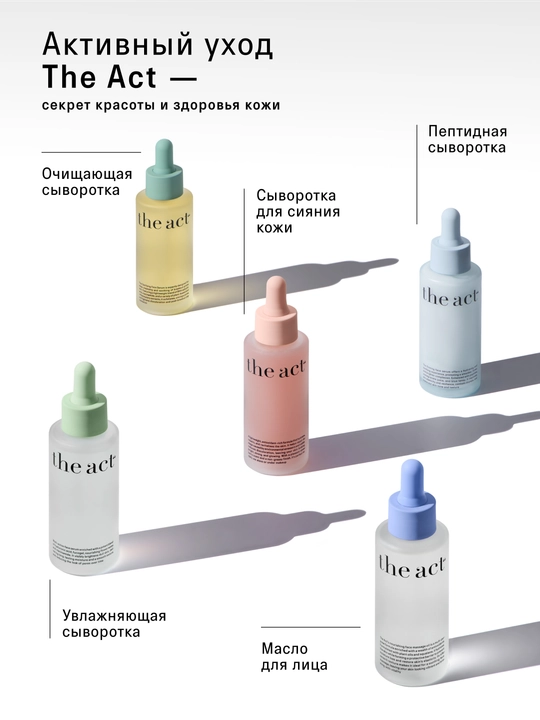 The Act Сыворотка для массажа лица, 50 мл