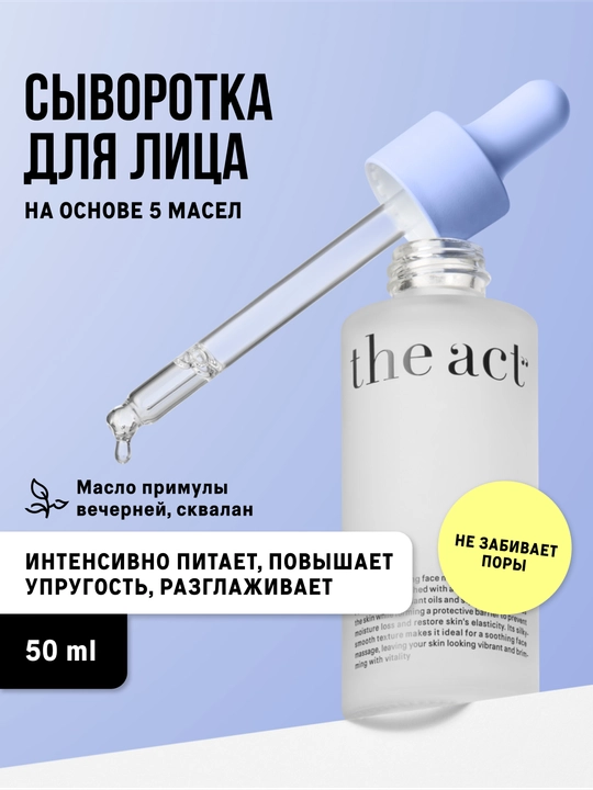 The Act Сыворотка для массажа лица, 50 мл - 