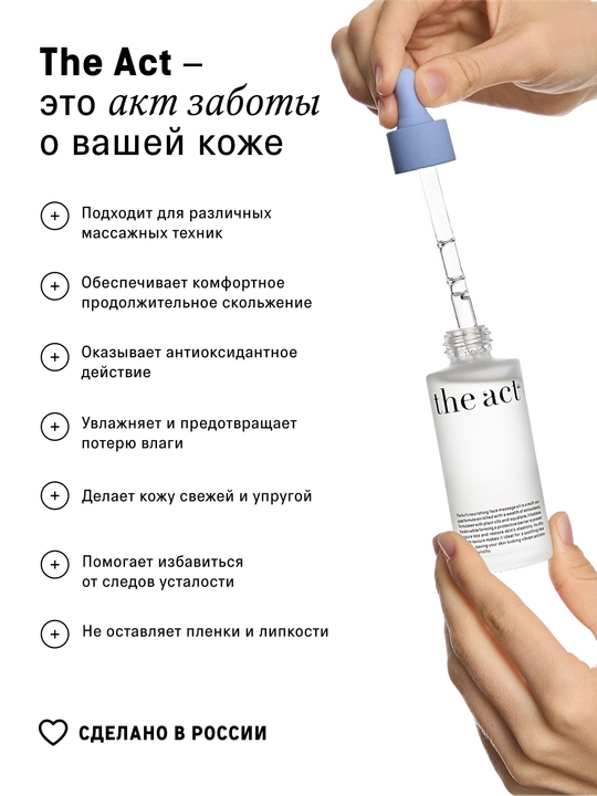 The Act Сыворотка для массажа лица, 50 мл