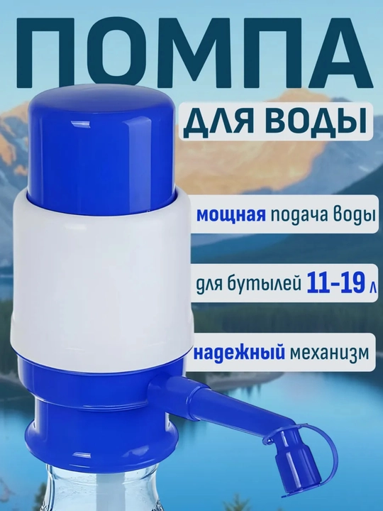 Помпа для воды, механическая, диспенсер на бутыль, 19 л - 
