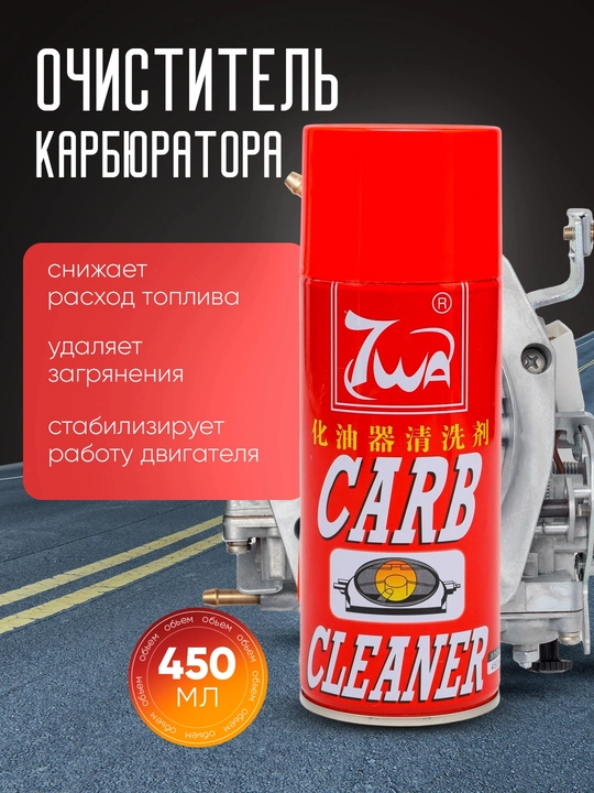 Очиститель карбюратора CARB, 450 мл - 