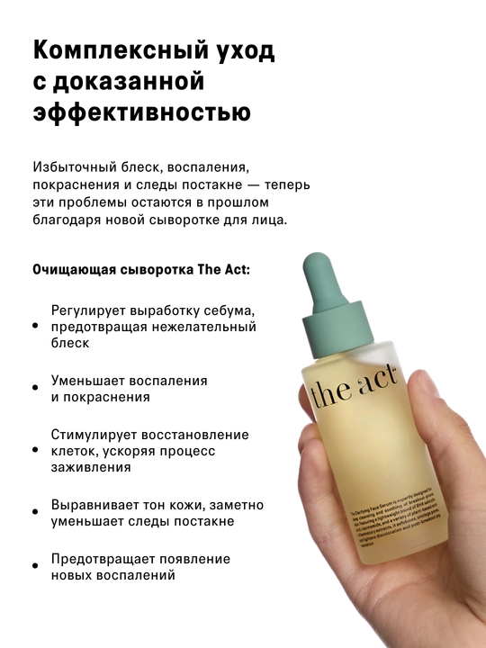 The Act yuz uchun tozalovchi serum, muammoli teri uchun, 50 ml