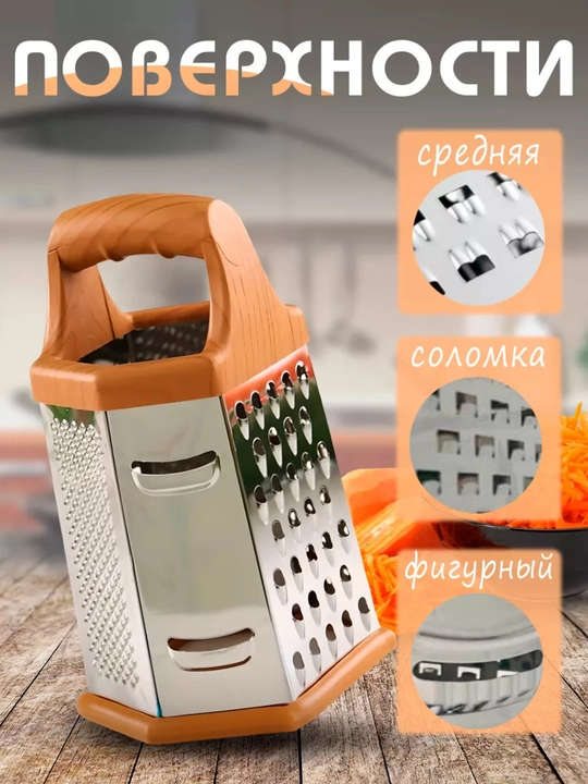 Терка кухонная, шестигранная, для овощей и фруктов