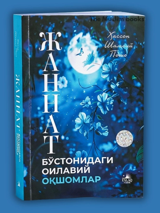 Жаннат бўстонидаги оилавий оқшомлар — Хассон Шамсий Пошо, оила ва тарбия - 