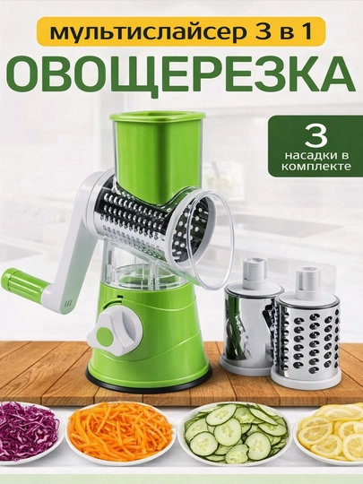Ручная овощерезка, с 3 насадками - 