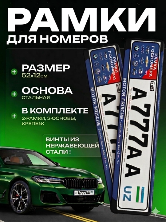 Рамка номера авто, держатель номера, рамка гос номера, авто аксессуар, номерная рамка - 