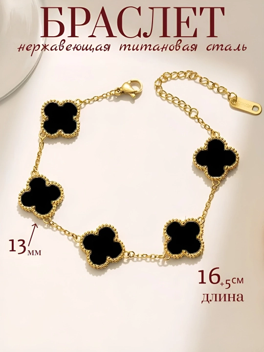 Женский стильный браслет в стиле Van Cleef, изящное украшение