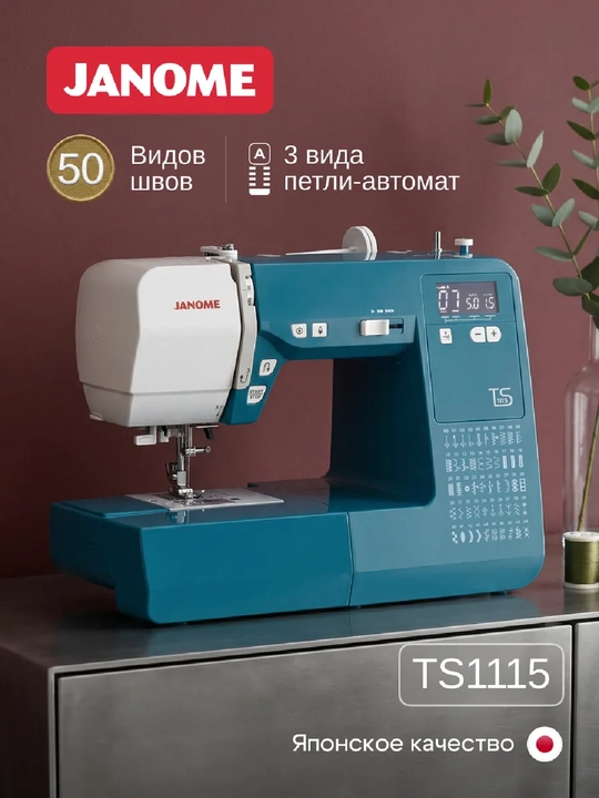 Компьютерная швейная машина Janome TS1115 - 