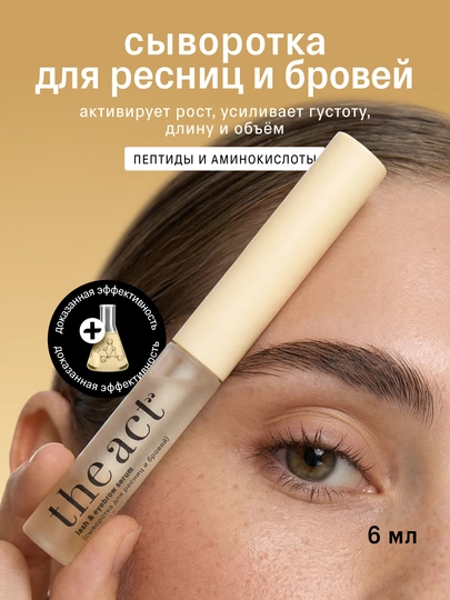 The Act Сыворотка для ресниц и бровей, рост и объем, 6 мл